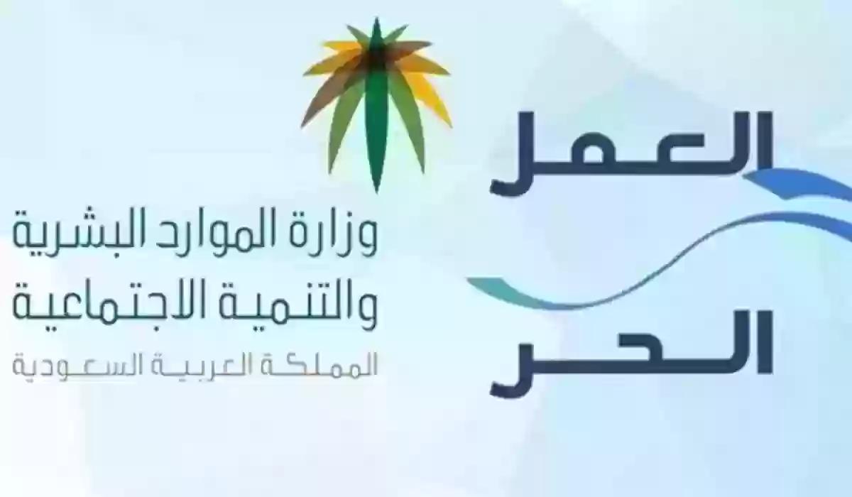 كيفية الحصول على قرض العمل الحر بالرابط والخطوات 1445