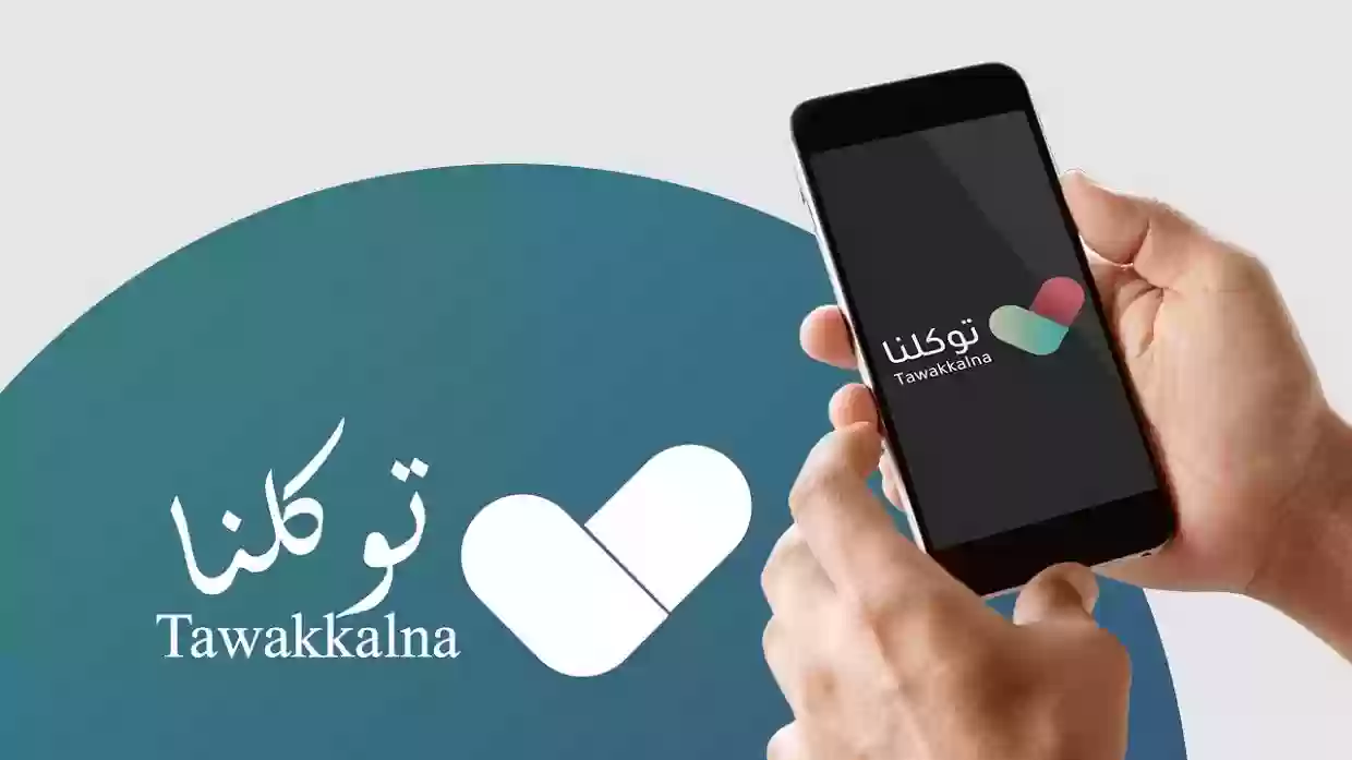 خدمات برنامج توكلنا 1445 رابط وطريقة تسجيل الدخول إلى البرنامج