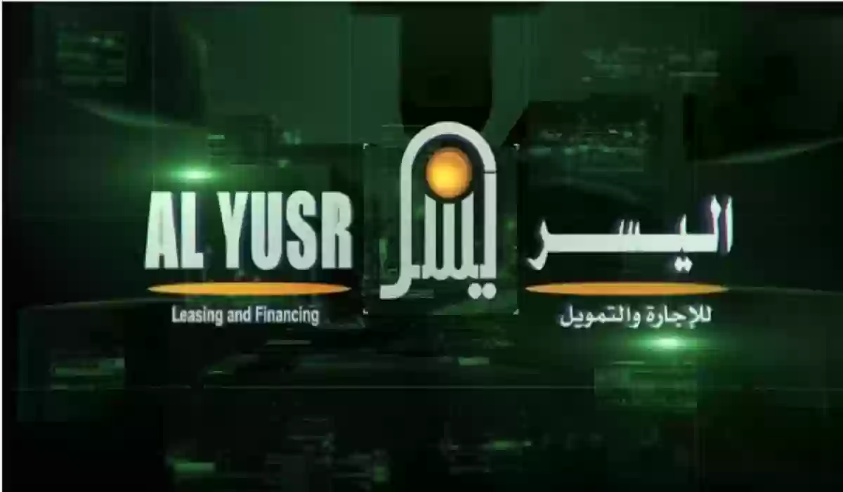 تمويل المتقاعدين من شركة اليسر للإجارة والتمويل