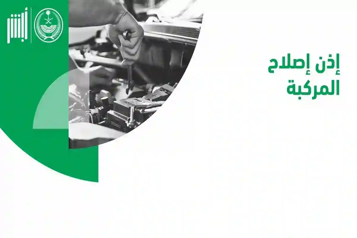  كيفية إصدار إذن إصلاح المركبة