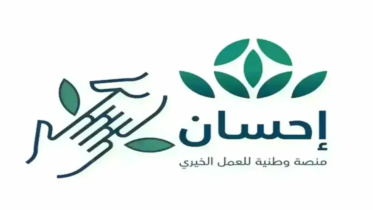 خطوات التسجيل في منصة إحسان كمحتاج 