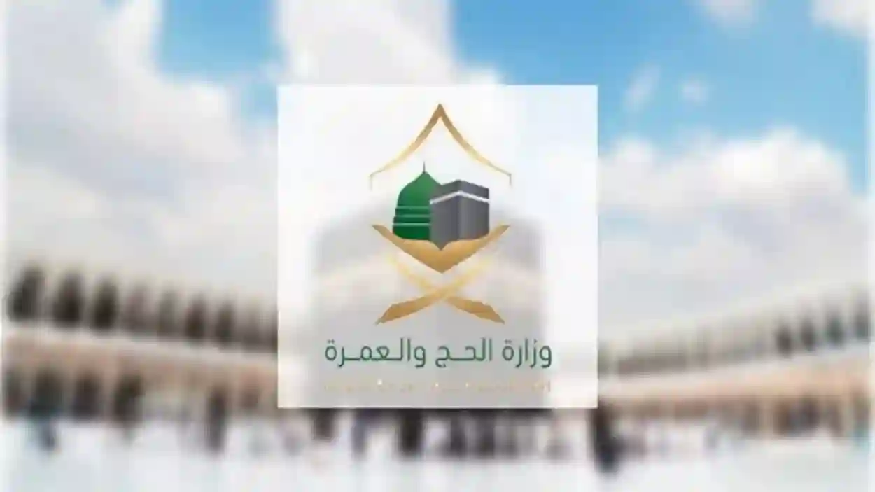 وزارة الحج والعمرة