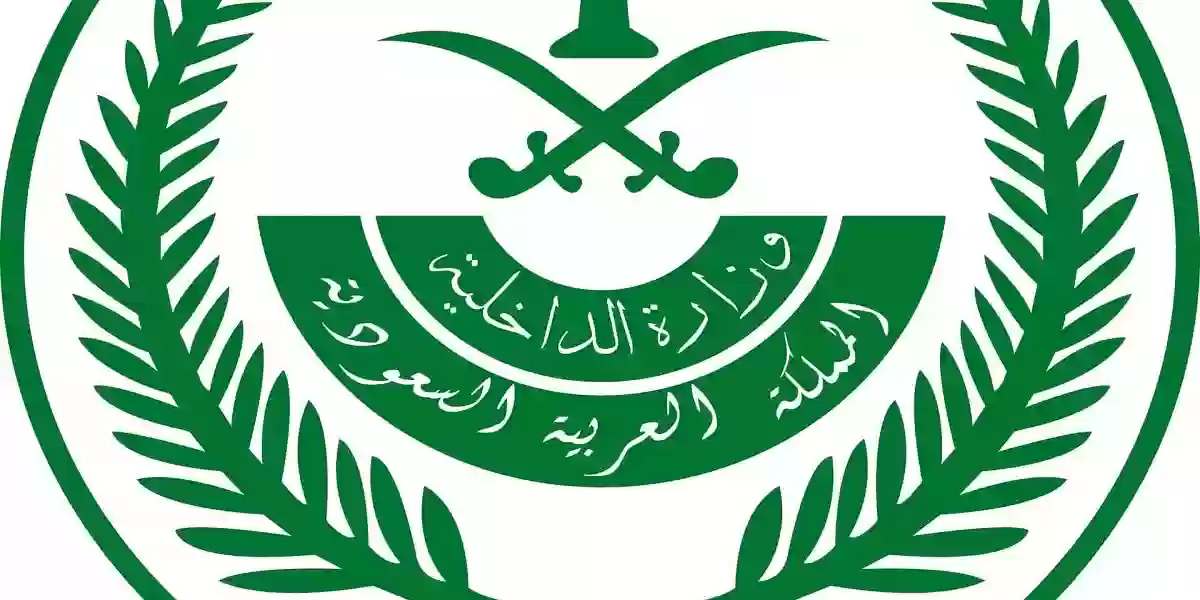 الاستعلام عن طلب استقدام مقدم لوزارة الداخلية السعودية 1445 الرابط والخطوات