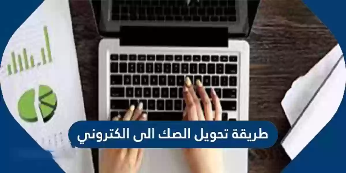 طريقة تحويل الصك الالكتروني .. شروط تحويل الصك اليدوي إلى إلكتروني