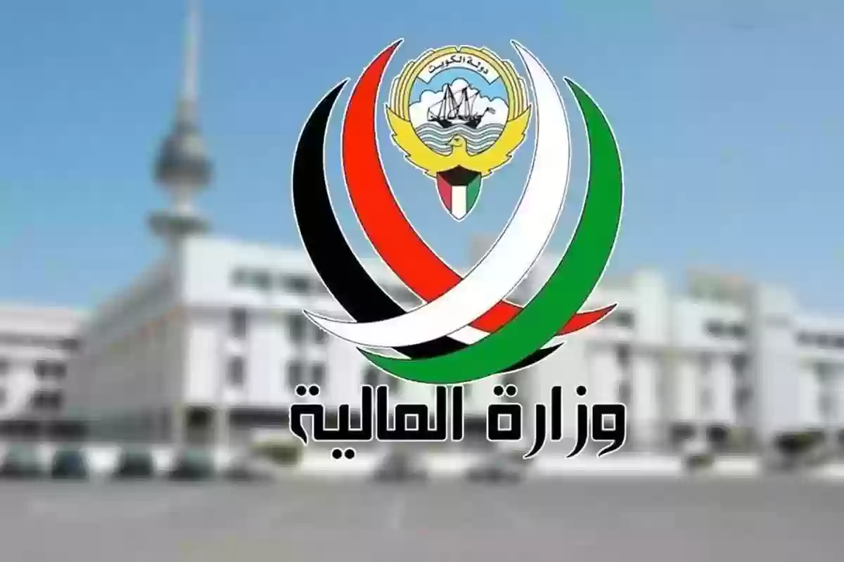 المالية الكويتية تفتح الترشح لوظائف في الوزارة 