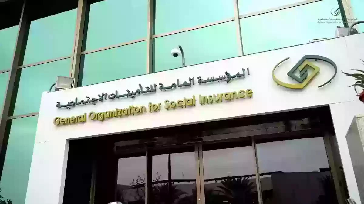 التأمينات الاجتماعية السعودية توضح