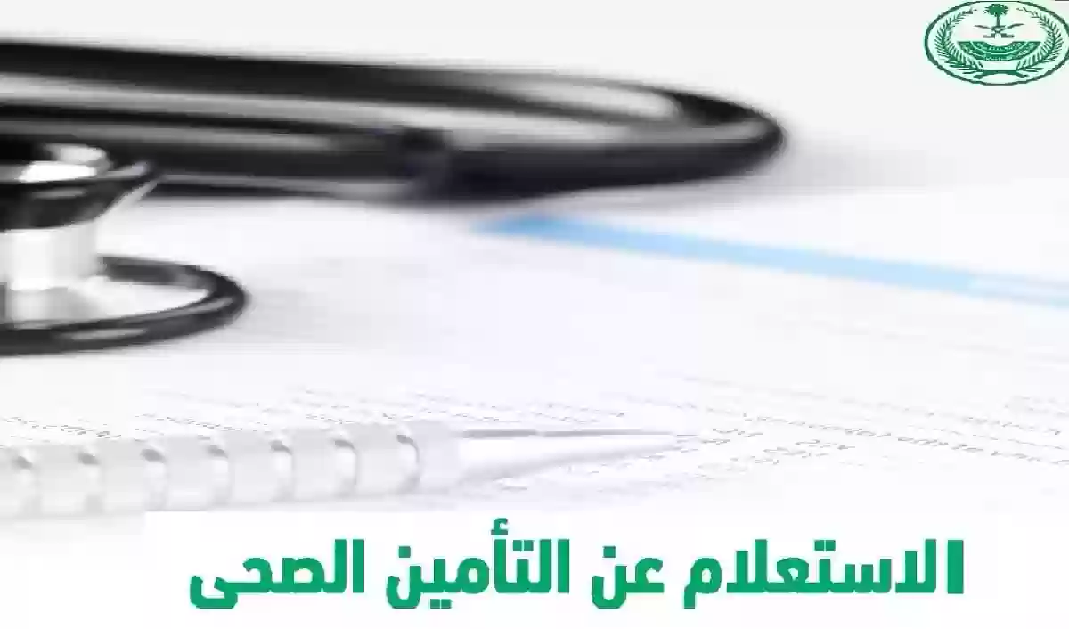 خطوات الاستعلام عن التأمين الطبي 