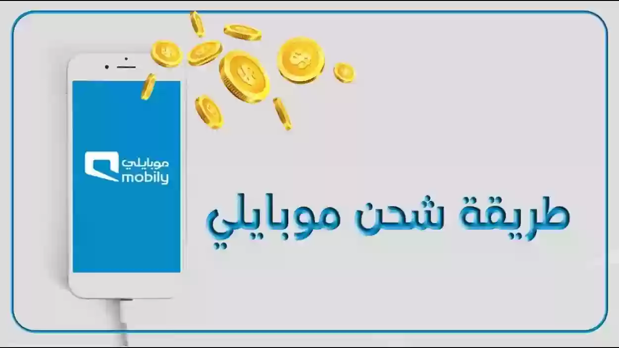 كيف اشحن رصيد موبايلي من تطبيق الإنماء 