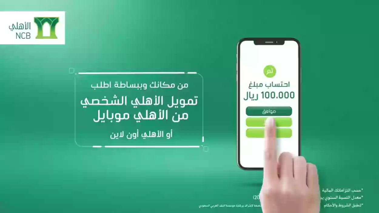 كيفية التقديم على تمويل البنك الأهلي السعودي