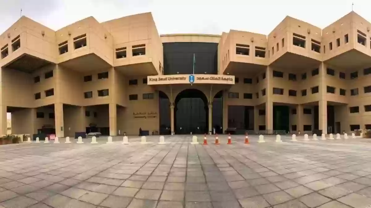 كم رسوم الدراسة في جامعة الملك سعود؟