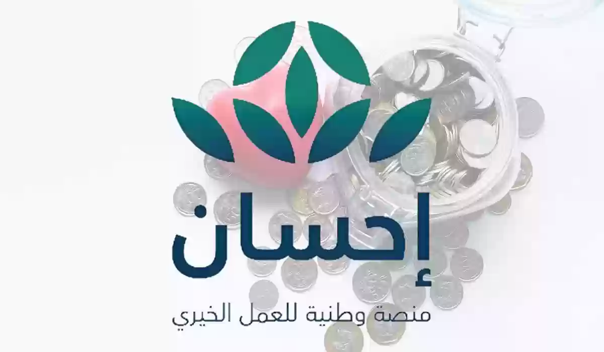  التسجيل في منصة إحسان