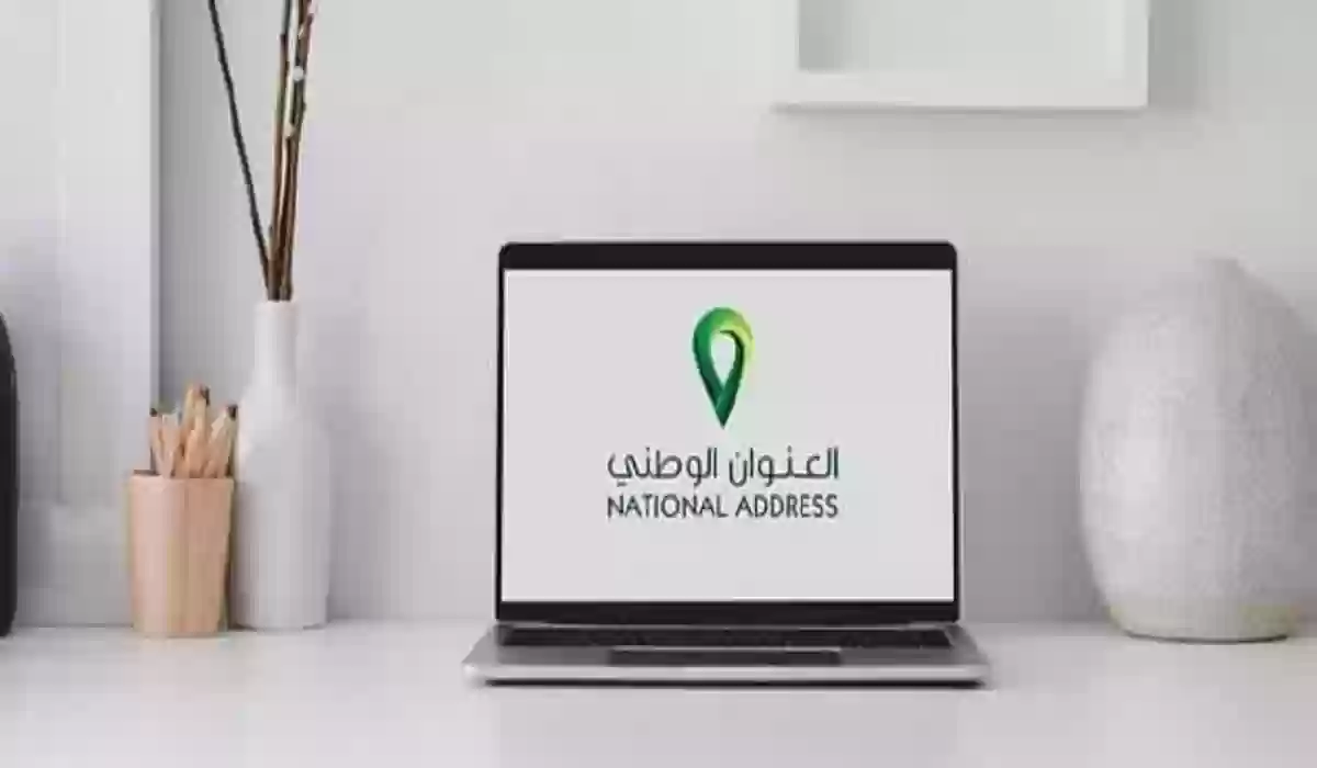  تغيير العنوان الوطني عبر منصة أبشر