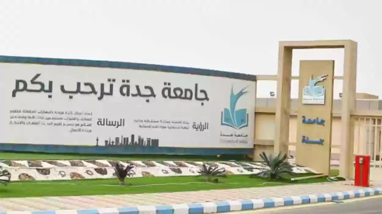 جامعة جدة