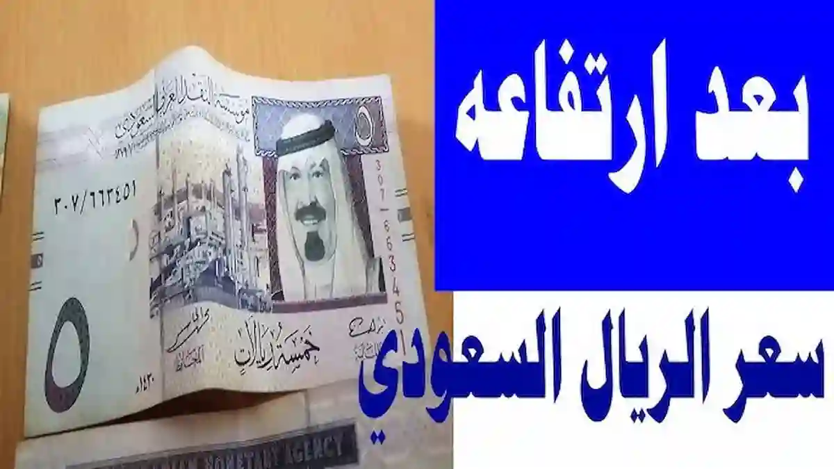 خبر سار للمغتربين.. ارتفاع في سعر الريال السعودي مقابل الجنيه المصري اليوم