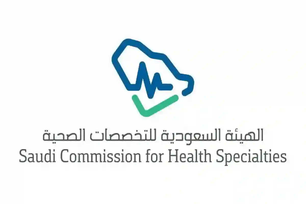  الهيئة السعودية للتخصصات الصحية تفتح باب التوظيف بشروط بسيطة بالرياض