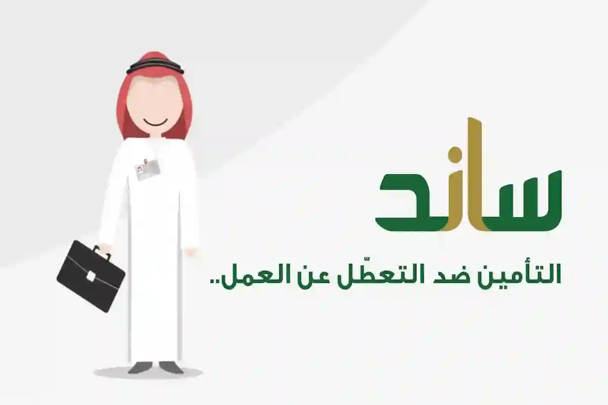 ساند للعاطلات عن العمل | شروط ساند والأوراق المطلوبة