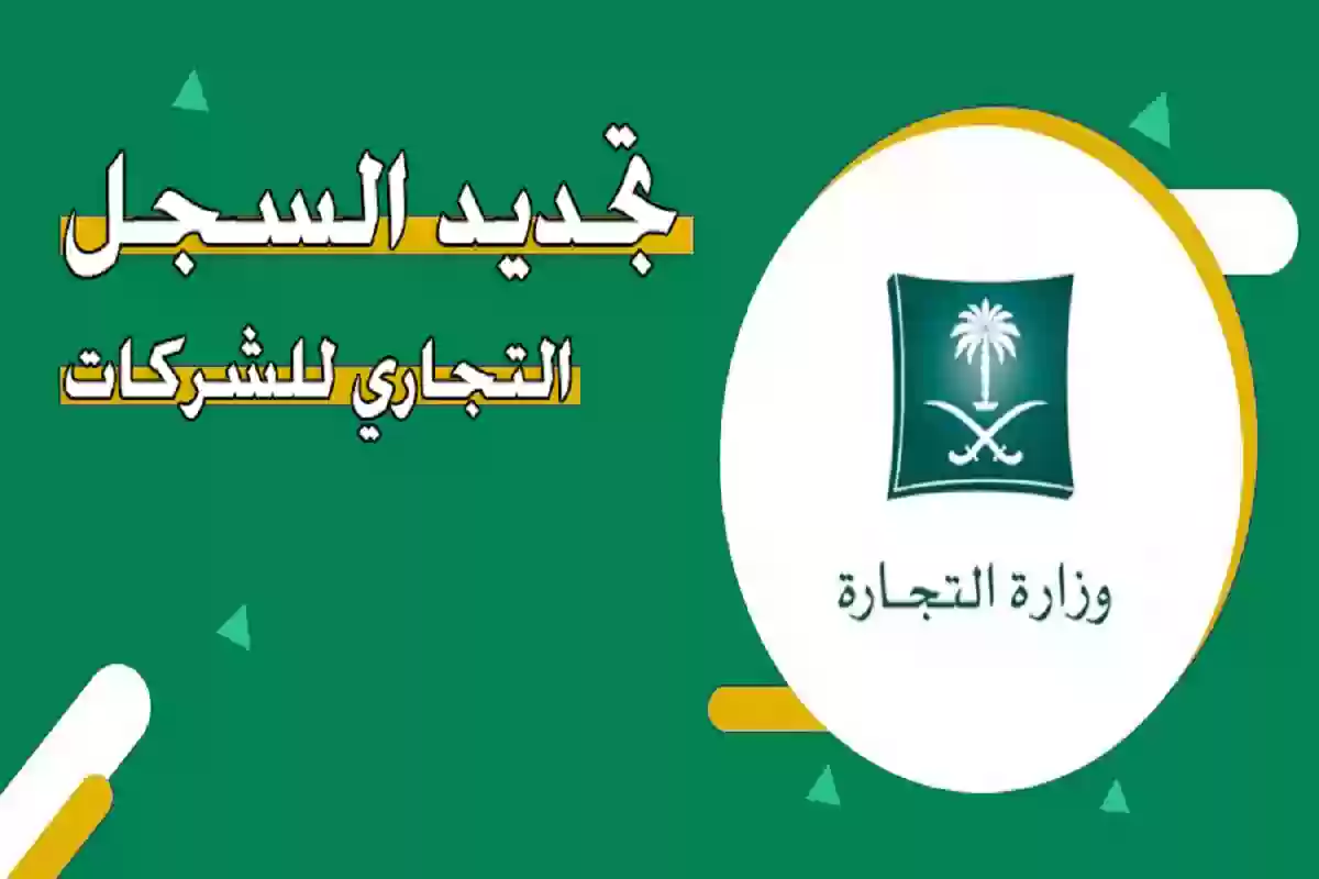 تجديد السجل التجاري للشركات