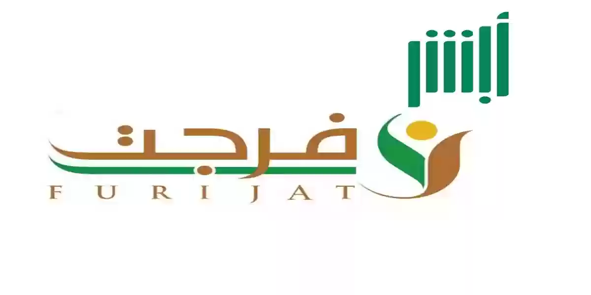 رابط التسجيل في خدمة فرجت 1445 عبر منصة ابشر 