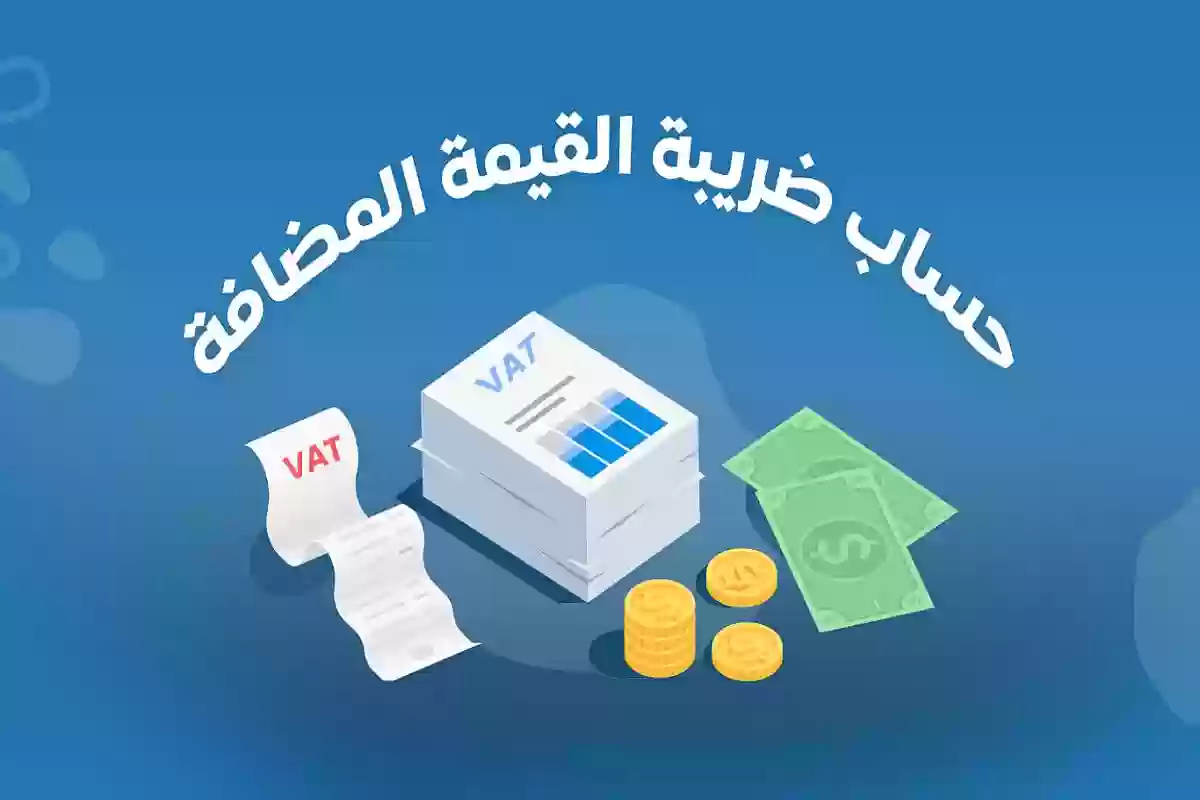  رابط حاسبة ضريبة القيمة المضافة