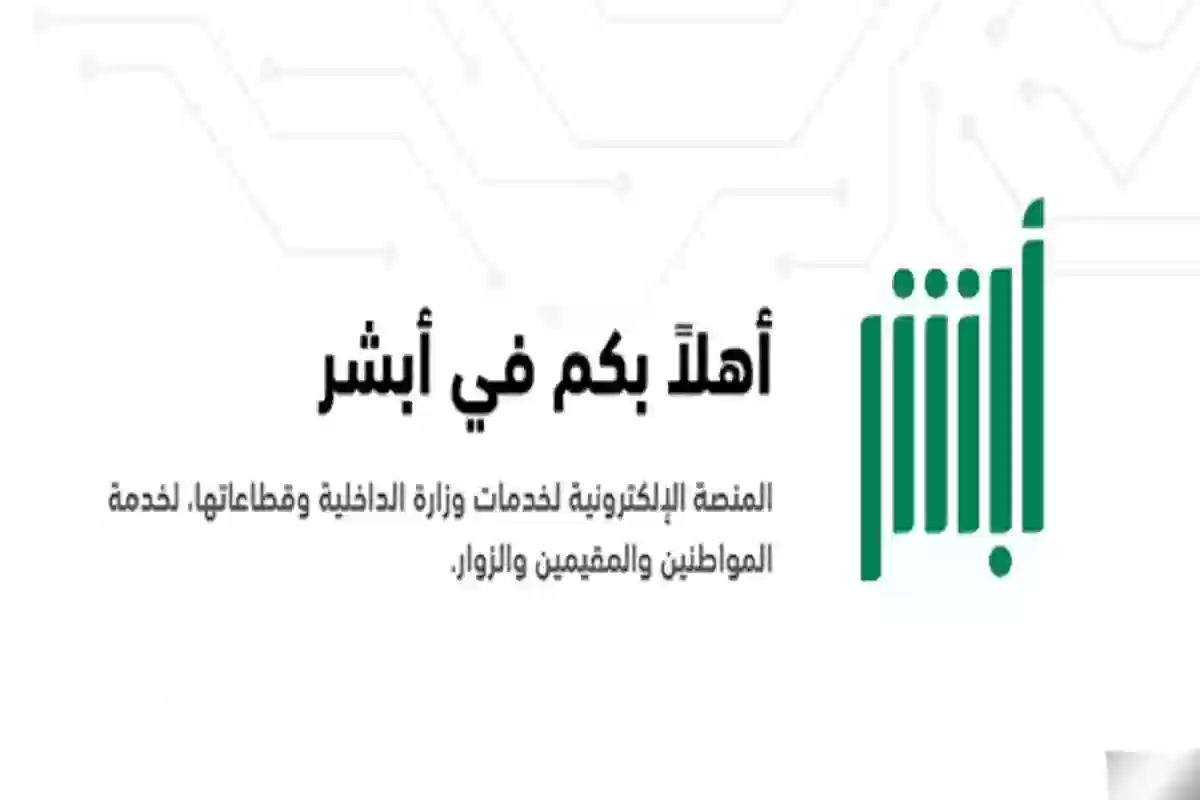 تفعيل خدمة أبشر السعودية