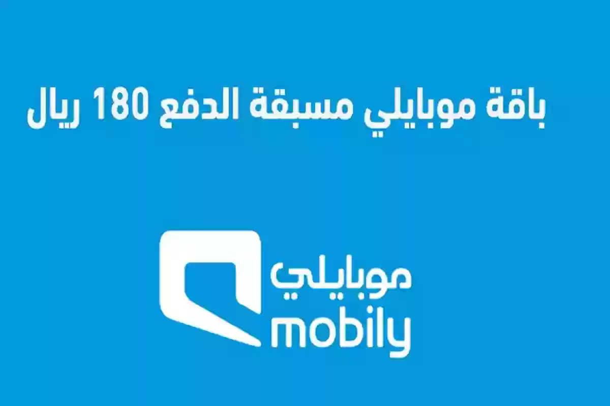 باقة موبايلي 180 ريال مسبقة الدفع