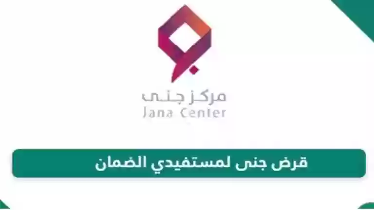 قرض مستفيدي الضمان من مركز جنى.. فرصتك لتحقيق الاستقلال المالي وإطلاق مشروعك الخاص 2024