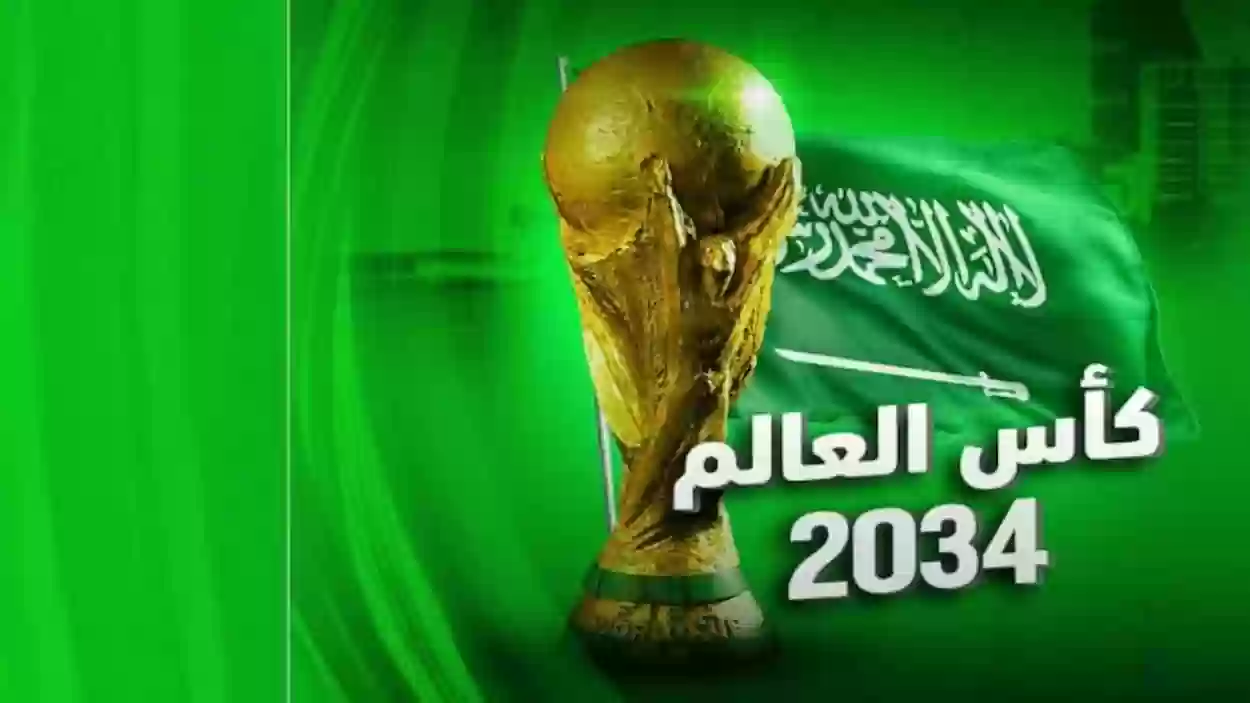 بعد فوز السعودية بالاستضافة...السعودية تكشف عن المدينة المستضيفة لقرعة كأس العالم 2034