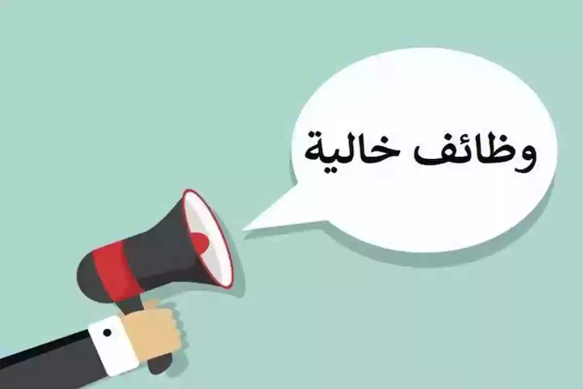 رابط التقديم وظائف شاغرة وفرص عمل جديدة لأصحاب هذه المؤهلات في السعودية