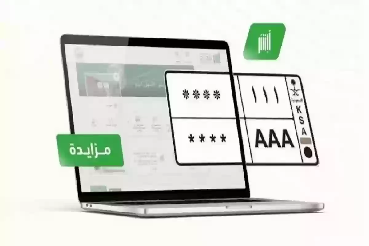 شروط الاشتراك في مزاد اللوحات المميزة 