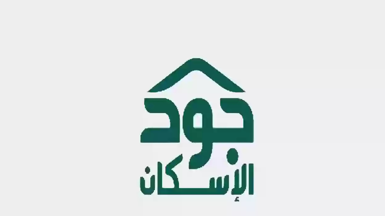 خطوات التسجيل في جود الإسكان 1445 وشروط الاستحقاق