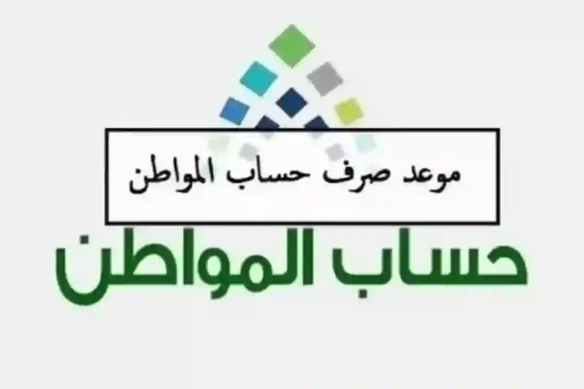  حساب المواطن 