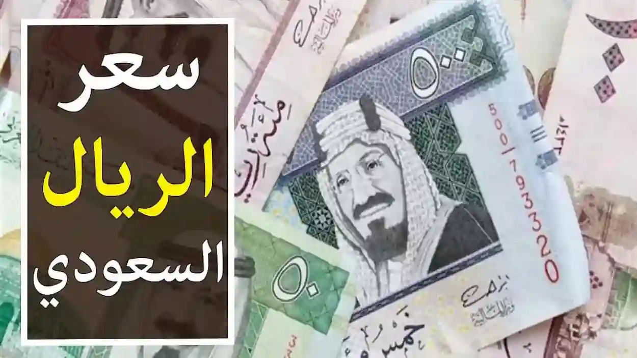 عاجل.. مفاجأة في سعر الريال السعودي مقابل الجنيه المصري 