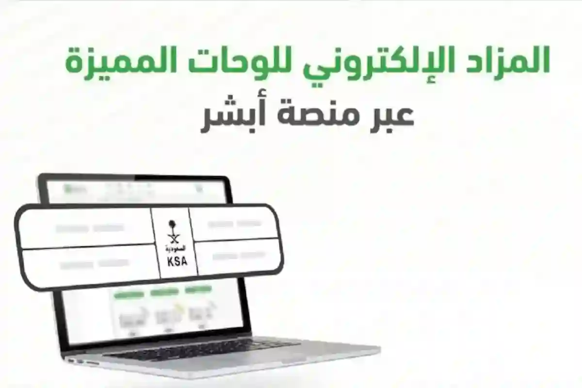 تعرف على اللوحات المميزة المتاحة في المزاد الإلكتروني عبر أبشر الآن