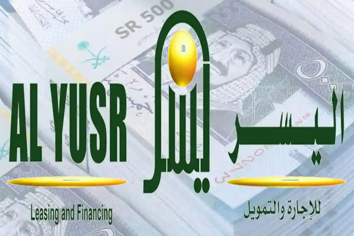 كيفية التقديم على تمويل اليسر في السعودية 1445 والحصول على 300.000 ريال