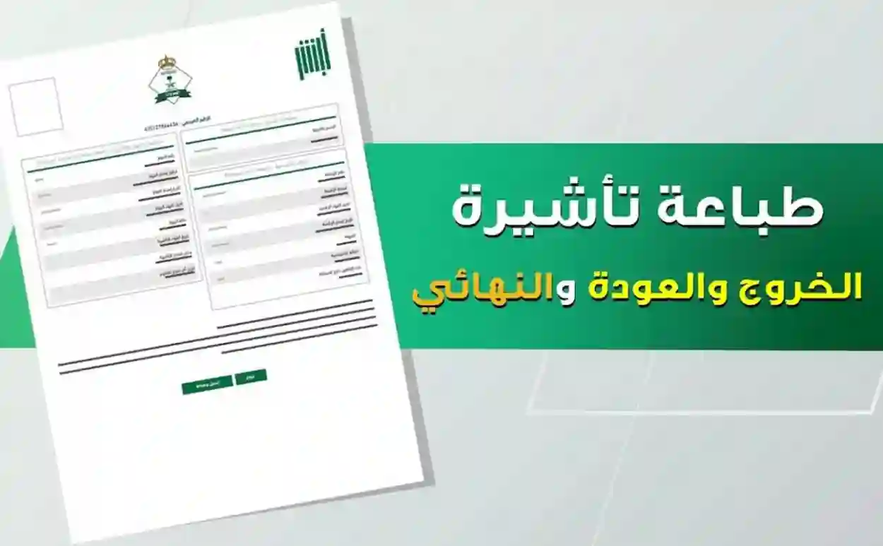 استخراج تأشيرة الخروج والعودة في السعودية