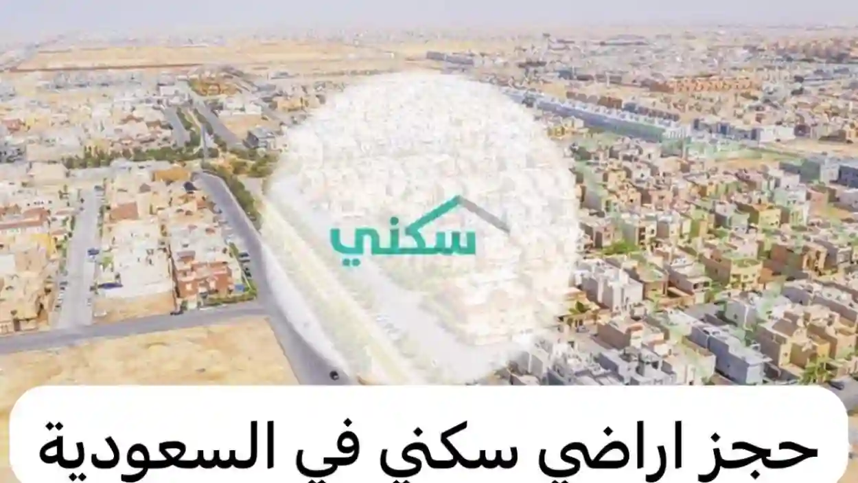 الحصول على قطعة أرض مجانية من سكني 1445.. رابط الاشتراك الرسمي