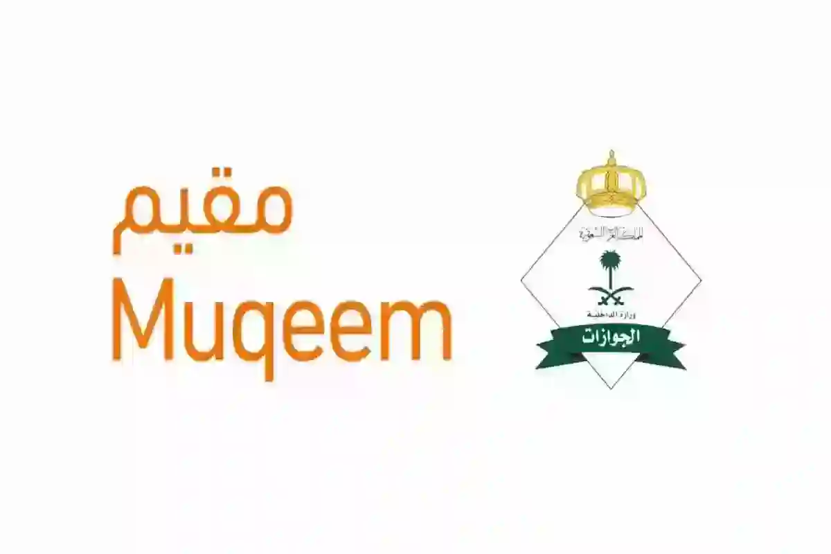 كيفية إصدار تأشيرة خروج وعودة عبر مقيم - Muqeem