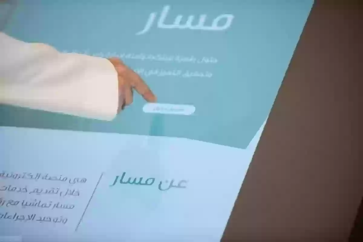 التسجيل في منصة مسار الإلكترونية