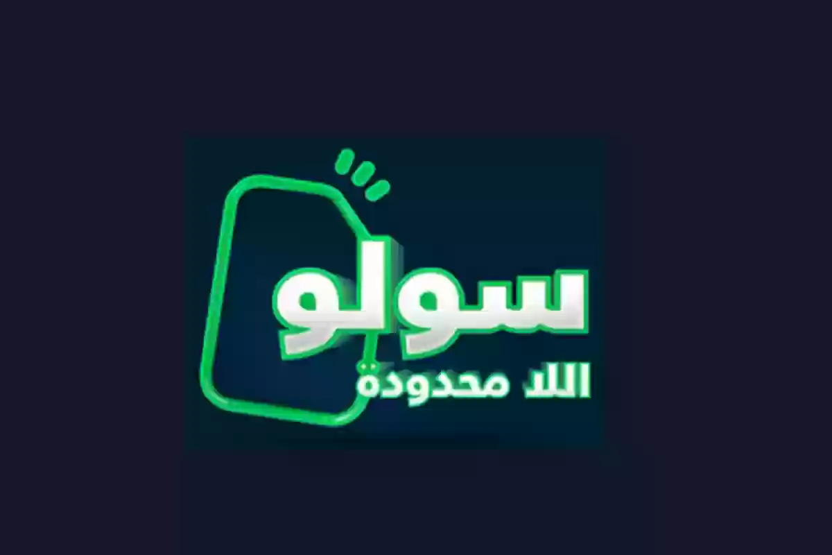 مزايا سولو مسبقة الدفع اللامحدودة