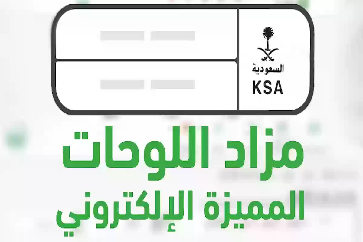 المرور السعودي يطرح مزاد اللوحات الإلكترونية عبر أبشر والاشتراك فيه من هنا