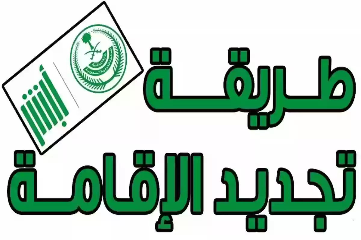 طريقة تجديد الإقامة دون رسوم في السعودية والفئات المسموح لها