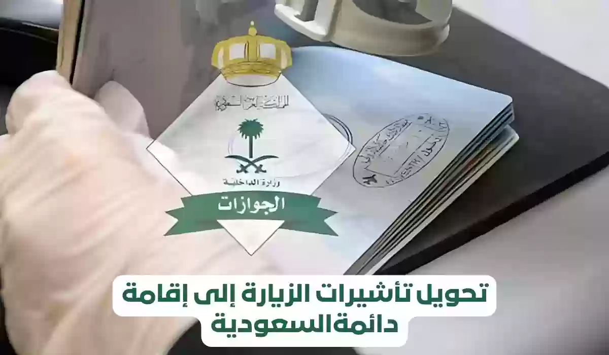 خبر سارة للمقيمين.. السعودية تسمح بتحويل تأشيرة الزيارة إلى إقامة دائمة لهذه الفئة