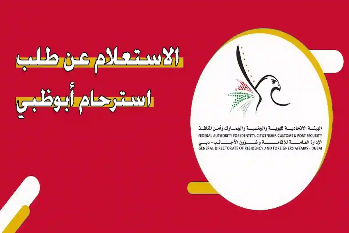  الاستعلام عن طلب استرحام في أبو ظبي