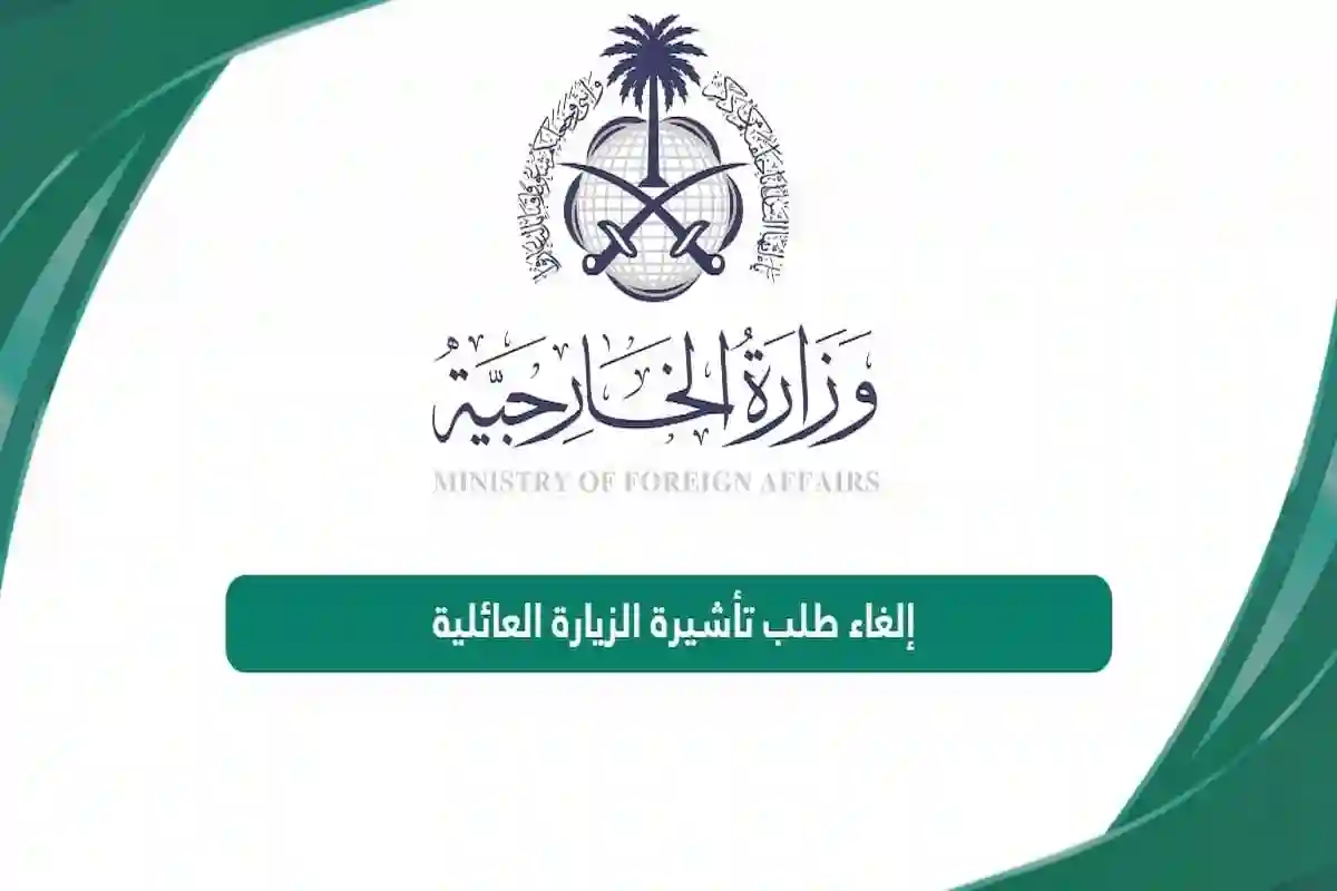 إلغاء الزيارة العائلية السعودية