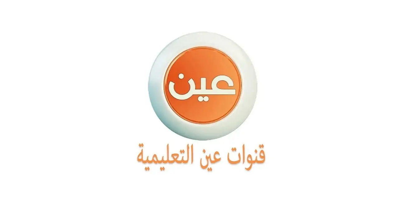 قنوات عين ومنصة مدرستي يوضحان جداول الحصص الدراسية اليومية للأسبوع التاسع