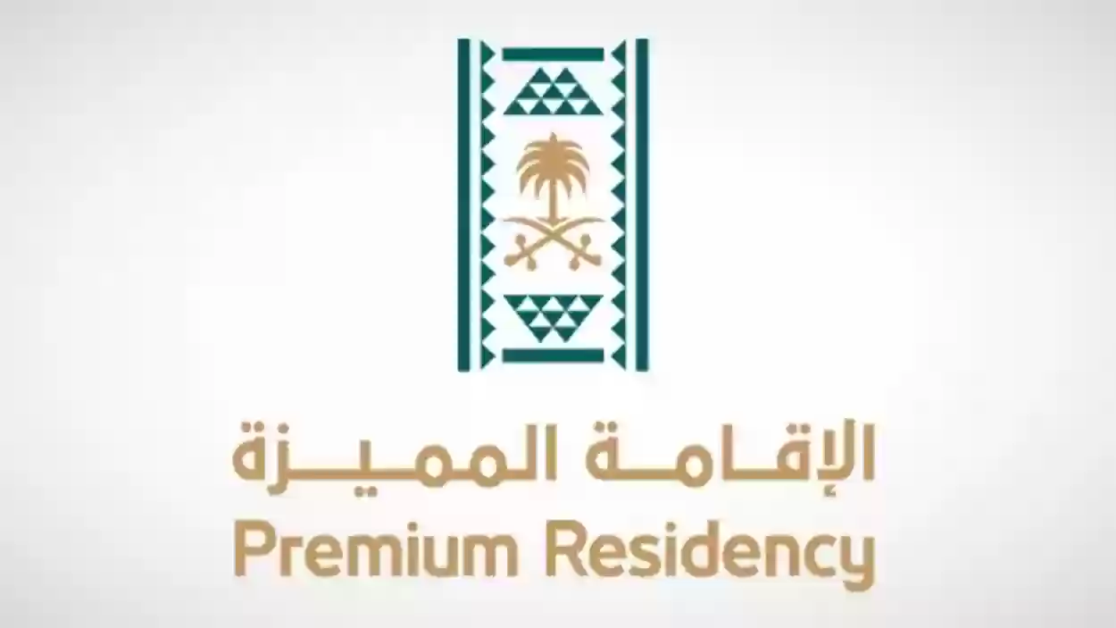 تعرف على تفاصيل الإقامة المميزة في السعودية وكيفية الحصول عليها ومزاياها ومدتها 1445/2024