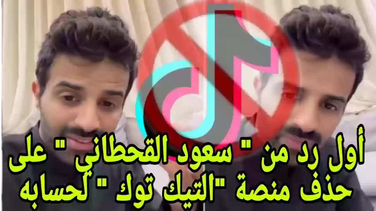 الرد الأول من سعود القحطاني على حذف منصة الـ Tiktok لحسابه