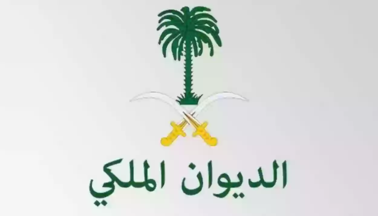 رقم واتساب الديوان الملكي السعودي الموحد