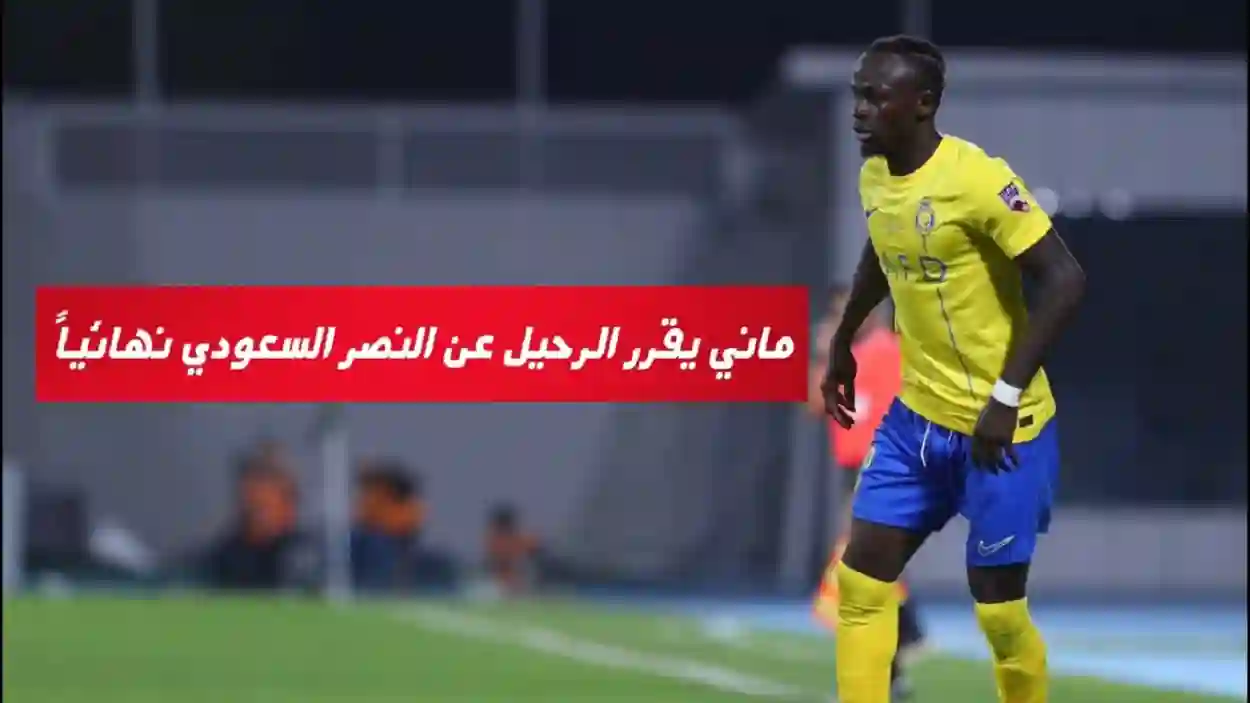 هل يقرر ماني الرحيل عن النصر