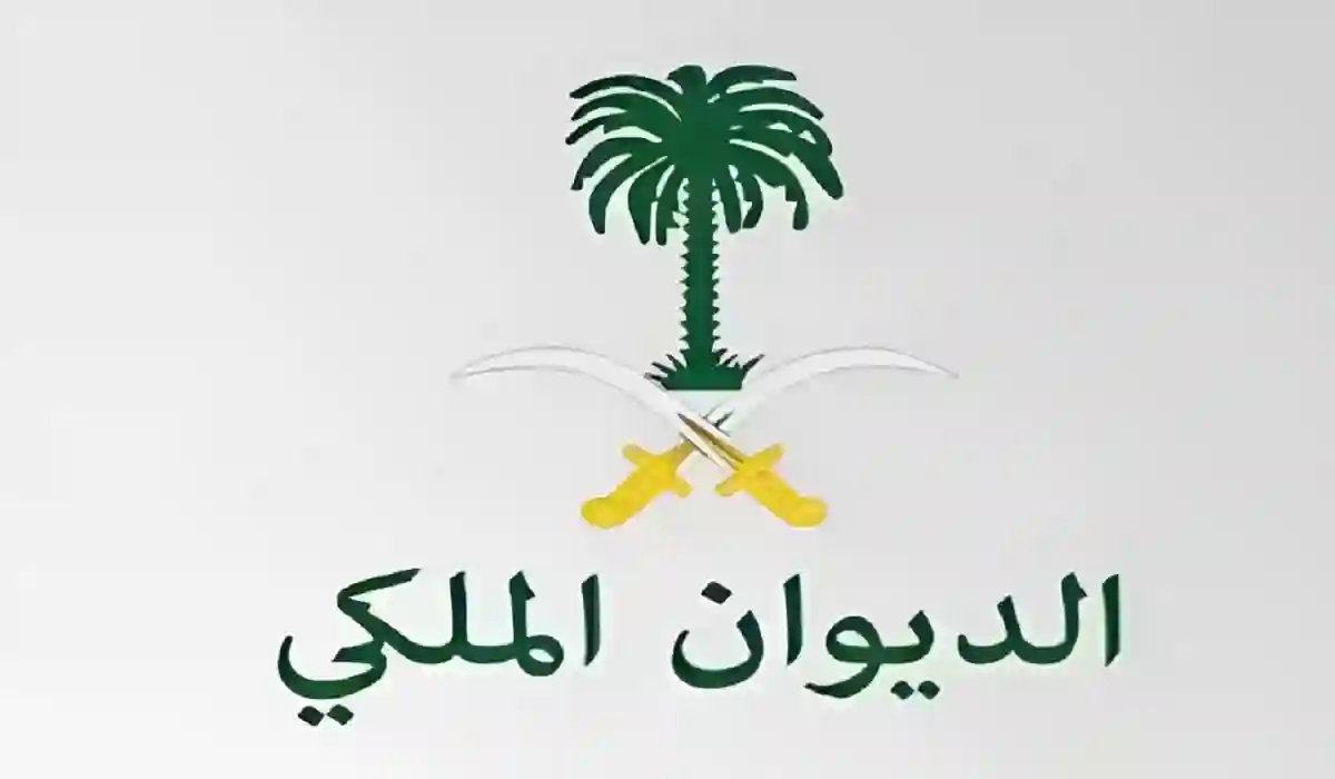 خطوات تقديم طلب علاج من الديوان الملكي